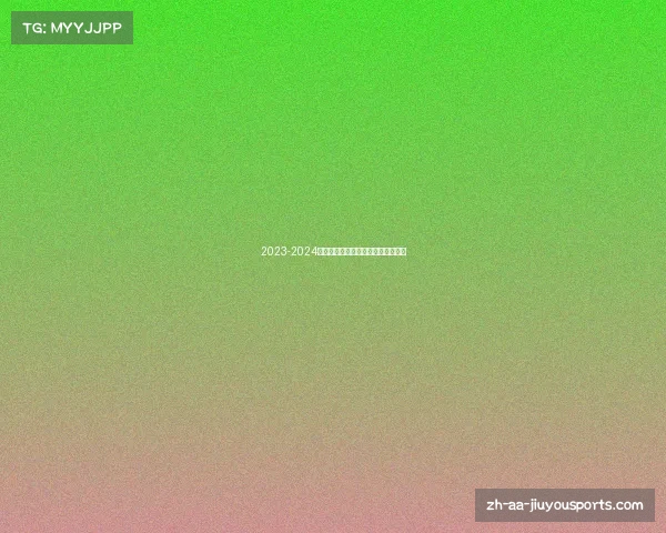 2023-2024赛季意甲升班马球队介绍与前景分析